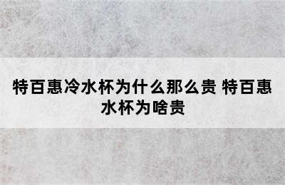 特百惠冷水杯为什么那么贵 特百惠水杯为啥贵